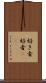 好き者 Scroll
