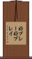 好プレー Scroll