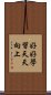 好好學習，天天向上 Scroll