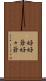 好好爺 Scroll