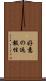 好意の返報性 Scroll