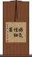 好気性細菌 Scroll
