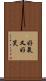 好氣又好笑 Scroll