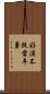 好漢不提當年勇 Scroll