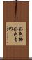 好色物 Scroll