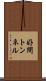 好間トンネル Scroll