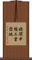 好間中核工業団地 Scroll