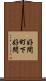 好間町下好間 Scroll