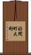 好間町大利 Scroll