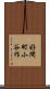 好間町小谷作 Scroll