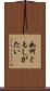 如何ともしがたい Scroll