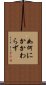 如何にかかわらず Scroll