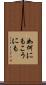 如何にもこうにも Scroll