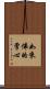 如來佛的掌心 Scroll