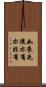 如來死後亦有亦非有 Scroll