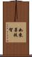 如來菩提智 Scroll