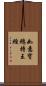如意寶總持王經 Scroll