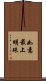 如意最上明珠 Scroll