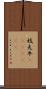 妓夫 Scroll