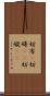 妨害(P) Scroll