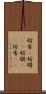 妨害(P) Scroll