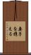 妻子を携える Scroll