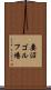 妻沼ゴルフ場 Scroll