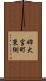 姉大宮町東側 Scroll