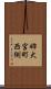 姉大宮町西側 Scroll