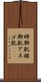 姉御肌 Scroll