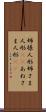 姉様人形 Scroll