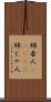 姉者人(ateji) Scroll