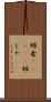 姉者(ateji) Scroll