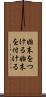 始末をつける Scroll