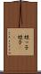 姪っ子 Scroll