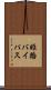 姫路バイパス Scroll