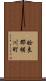 姶良郡横川町 Scroll