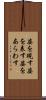 姿を現す Scroll