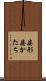姿形 Scroll