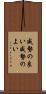 威勢の良い Scroll