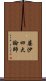 婆沙四大論師 Scroll