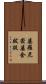 婆羅尼密婆舍跋提 Scroll