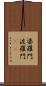 婆羅門 Scroll