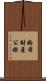 婚前財產公證 Scroll