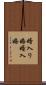 婿入り婚 Scroll