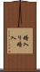 婿入り Scroll