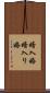 婿入婚 Scroll
