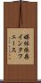 媒体依存インタフェース Scroll
