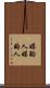 媒酌人 Scroll