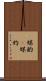 媒酌(P) Scroll